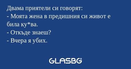 Двама приятели си говорят: - Моята...