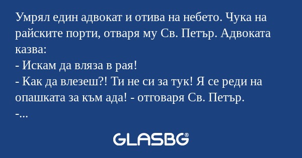 Умрял един адвокат и отива на небето...