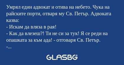 Умрял един адвокат и отива на небето...