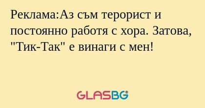 Реклама:Аз съм терорист и постоянно...