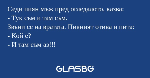 Седи пиян мъж пред огледалото...