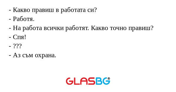 Какво правиш в работата си...