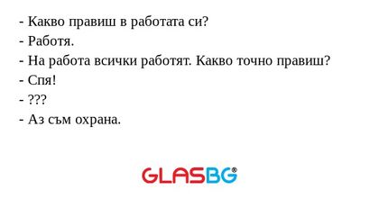 Какво правиш в работата си...