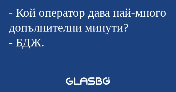 Кой оператор дава най-много допълнителни...