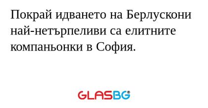 Покрай идването на Берлускони най-нетърпеливи...