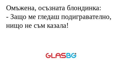 Омъжена, осъзната блондинка...