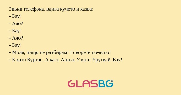 Звъни телефона, вдига кучето и...