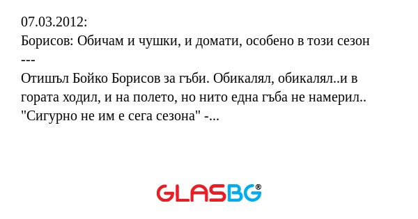 07.03.2012: Борисов: Обичам и чушки...