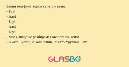 Звъни телефона, вдига кучето и...