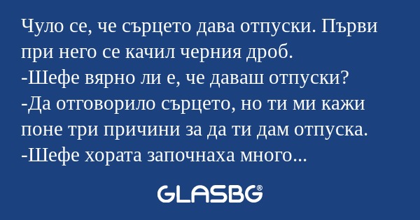 Чуло се, че сърцето дава отпуски...