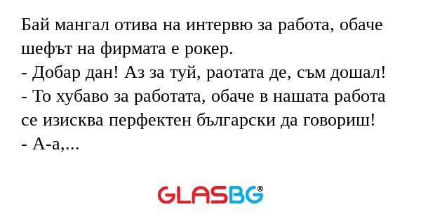 Бай мангал отива на интервю за...