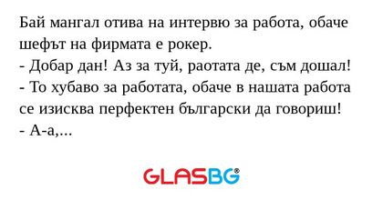 Бай мангал отива на интервю за...