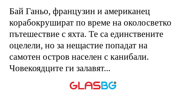 Бай Ганьо, французин и американец...