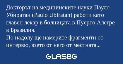 Докторът на медицинските науки...