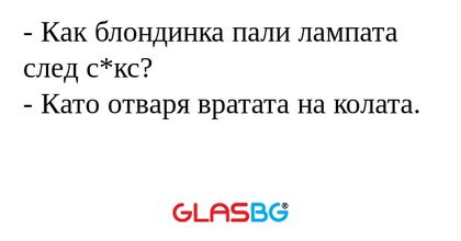 Как блондинка пали лампата след...