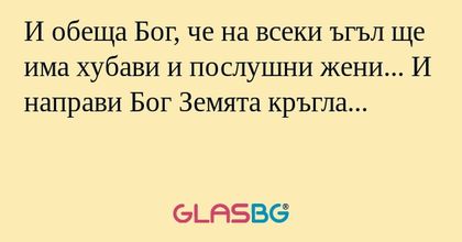 И обеща Бог, че на всеки ъгъл ще...