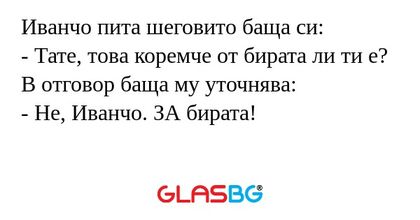 Иванчо пита шеговито баща си...