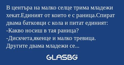 В центъра на малко селце трима...