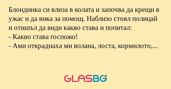 Блондинка си влиза в колата и започва...