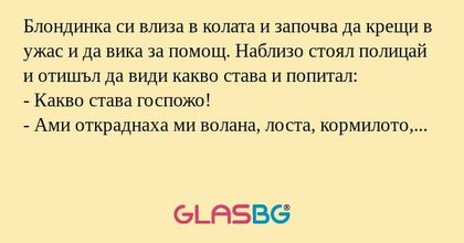 Блондинка си влиза в колата и започва...