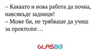 Каквато и нова работа да почна...