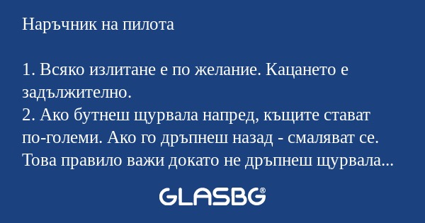 Наръчник на пилота 1. Всяко излитане...