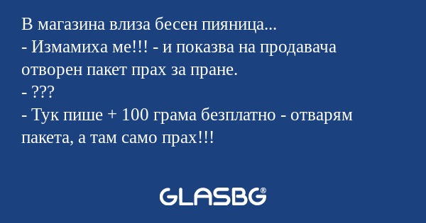 В магазина влиза бесен пияница...