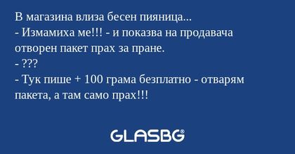 В магазина влиза бесен пияница...