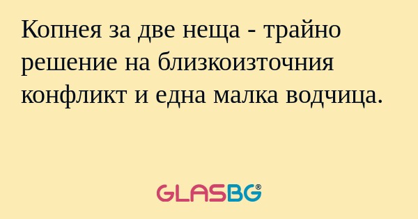Копнея за две неща - трайно решение...