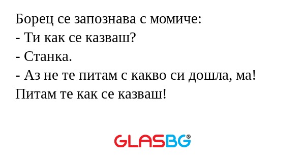 Борец се запознава с момиче...