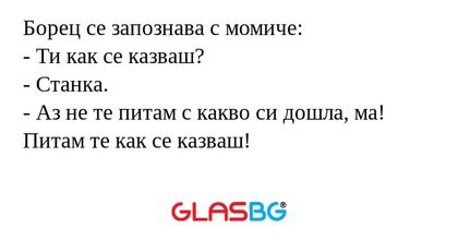Борец се запознава с момиче...