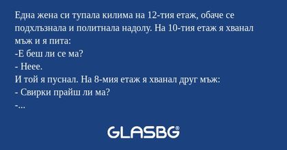 Една жена си тупала килима на 12-тия...
