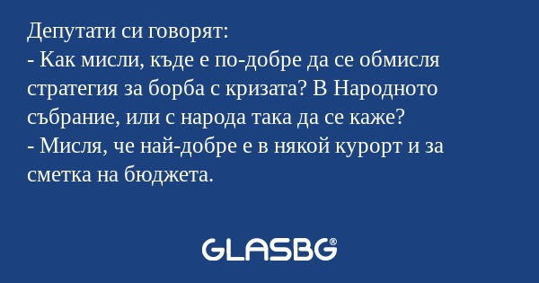 Депутати си говорят: - Как мисли...
