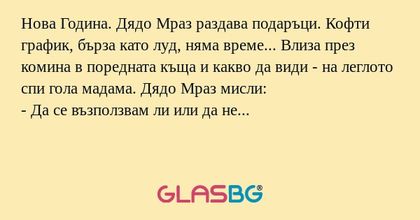 Нова Година. Дядо Мраз раздава...