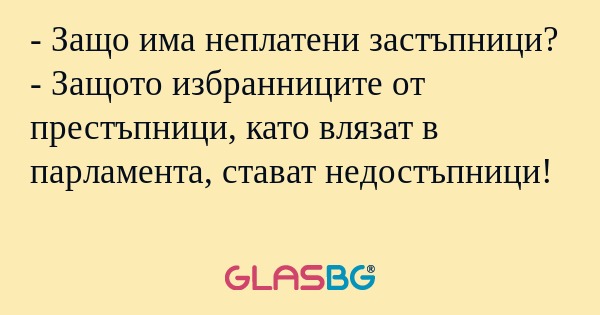 Защо има неплатени застъпници...
