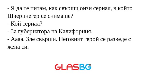 Я да те питам, как свърши онзи...