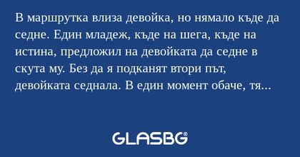 В маршрутка влиза девойка, но нямало...