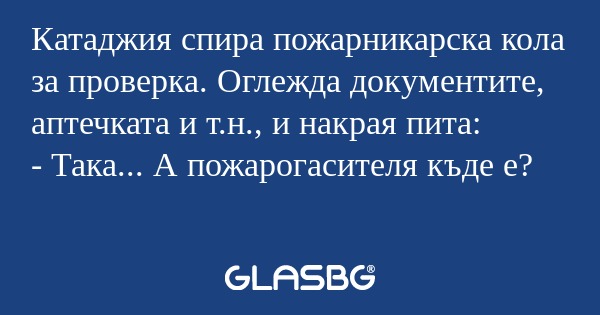 Катаджия спира пожарникарска кола...