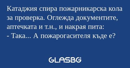 Катаджия спира пожарникарска кола...