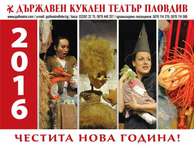 Куклен театър Пловдив - пълната програма за януари