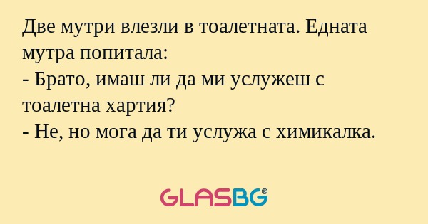 Две мутри влезли в тоалетната...