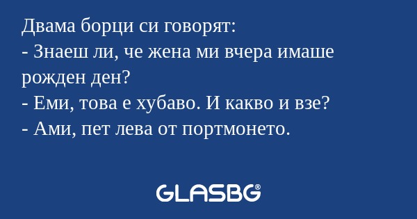 Двама борци си говорят: - Знаеш...
