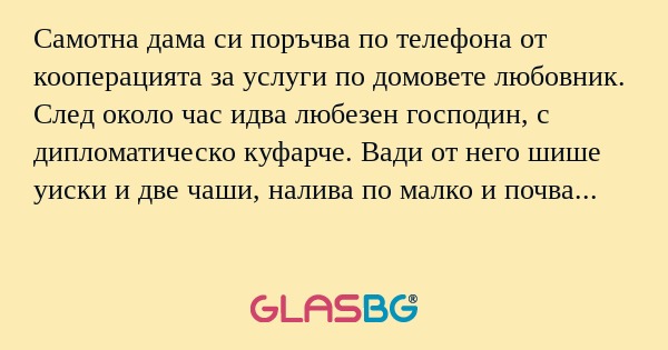 Самотна дама си поръчва по телефона...