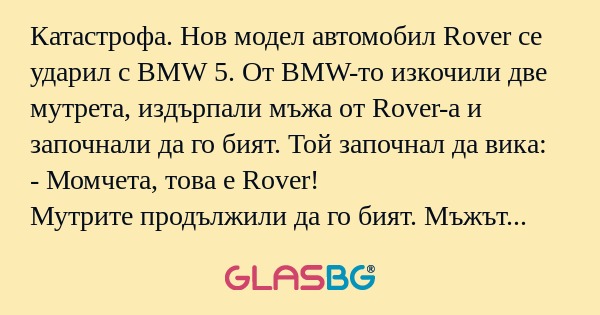 Катастрофа. Нов модел автомобил...