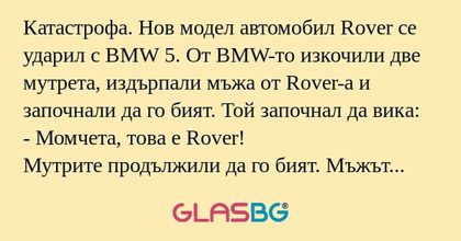 Катастрофа. Нов модел автомобил...