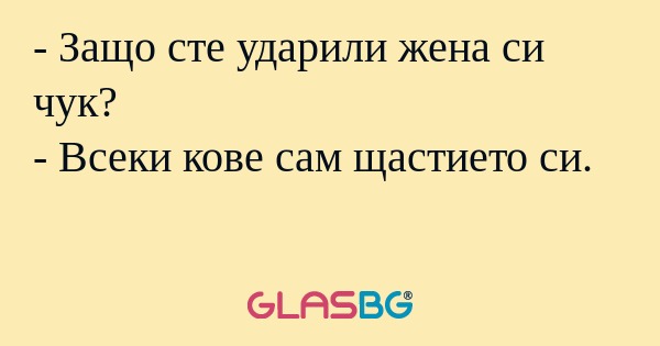 Защо сте ударили жена си чук...