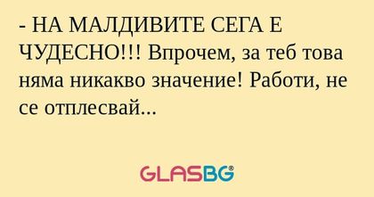 НА МАЛДИВИТЕ СЕГА Е ЧУДЕСНО...