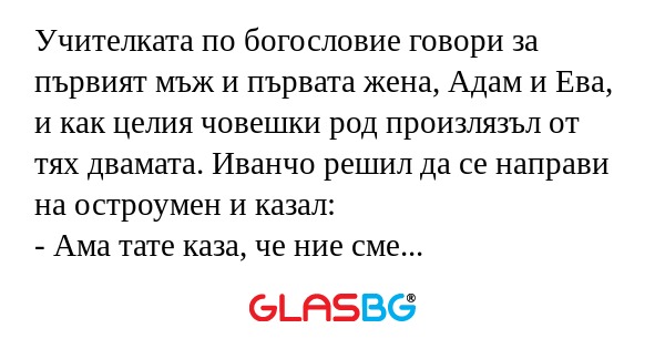 Учителката по богословие говори...