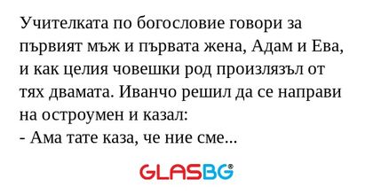Учителката по богословие говори...