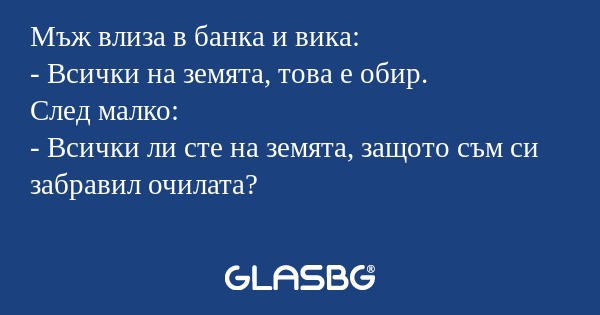 Мъж влиза в банка и вика: - Всички...